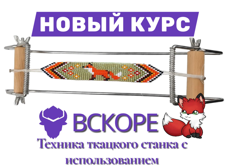 Скоро выйдет новый курс SmallBisons.com, на котором вы узнаете о методах работы на ткацком станке для бисероплетения и получите краткое руководство по началу работы